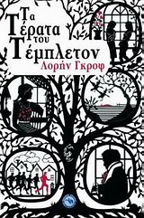 Τα τέρατα του Τέμπλετον