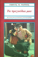 Τα τραγούδια μου