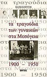 Τα τραγούδια των γυναικών στα Μεσόγεια 1900 – 1950