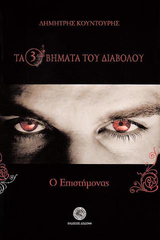 Τα τρία βήματα του διαβόλου