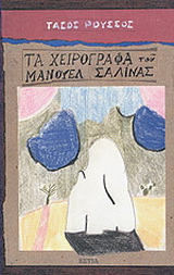 Τα χειρόγραφα του Μανουέλ Σαλίνας