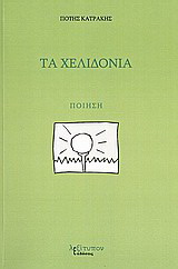 Τα χελιδόνια