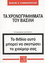 Τα χρονογραφήματα του Βασίλη
