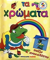 Τα χρώματα