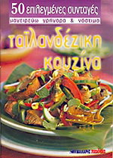 Ταϊλανδέζικη κουζίνα