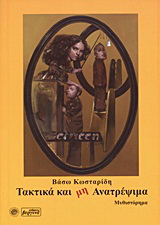 Τακτικά και μη ανατρέψιμα
