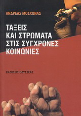 Τάξεις και στρώματα στις σύγχρονες κοινωνίες