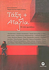 Τάξη + αταξία