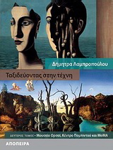 Ταξιδεύοντας στην τέχνη