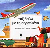Ταξιδεύω με το αεροπλάνο