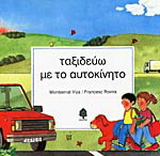 Ταξιδεύω με το αυτοκίνητο