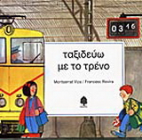 Ταξιδεύω με το τρένο