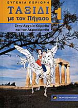 Ταξίδι με τον Πήγασο στην αρχαία Κόρινθο και τον Ακροκόρινθο