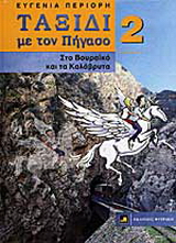 Ταξίδι με τον Πήγασο στο Βουραϊκό και τα Καλάβρυτα