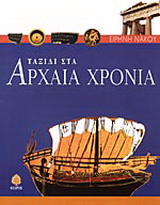 Ταξίδι στα αρχαία χρόνια