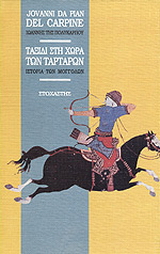 Ταξίδι στη χώρα των Ταρτάρων. Η ιστορία των Μογγόλων