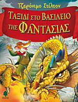 Ταξίδι στο Βασίλειο της Φαντασίας