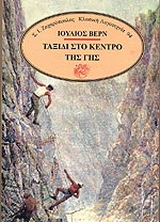 Ταξίδι στο κέντρο της Γης