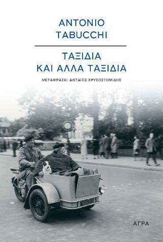 Ταξίδια και άλλα ταξίδια