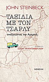 Ταξίδια με τον Τσάρλυ