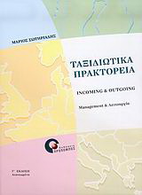 Ταξιδιωτικά πρακτορεία incoming &amp; outgoing