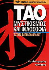 Ταό μυστικισμός και φιλοσοφία