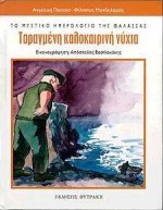 Ταραγμένη καλοκαιρινή νύχτα