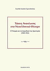 Τάσεις ανανέωσης στο νεοελληνικό θέατρο