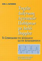 Ταχεία διάγνωση αγγειακών παθήσεων με απλό Doppler