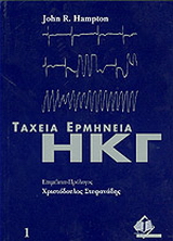 Ταχεία ερμηνεία ηλεκτροκαρδιογραφήματος