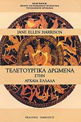 Τελετουργικά δρώμενα στην αρχαία Ελλάδα