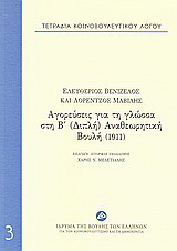 Τετράδια κοινοβουλευτικού λόγου: Αγορεύσεις για τη γλώσσα στη Β΄(Διπλή) αναθεωρητική Βουλή (1911)