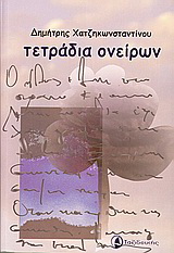 Τετράδια ονείρων