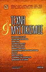 Τέχνη και μυστικισμός