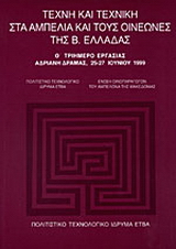 Τέχνη και τεχνική στα αμπέλια και τους οινεώνες της Β. Ελλάδας