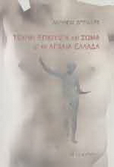 Τέχνη, επιθυμία και σώμα στην αρχαία Ελλάδα