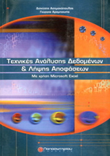Τεχνικές ανάλυσης δεδομένων και λήψης αποφάσεων