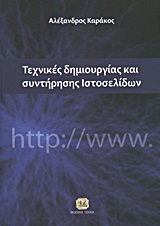 Τεχνικές δημιουργίας και συντήρησης ιστοσελίδων