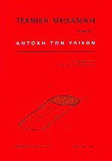 Τεχνική μηχανική