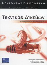 Τεχνικός δικτύων ηλεκτρονικών υπολογιστών