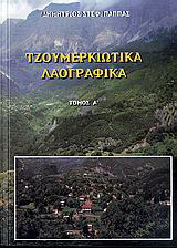 Τζουμερκιώτικα λαογραφικά