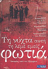 Τη νύχτα αυτή τη λέμε εμείς φωτιά
