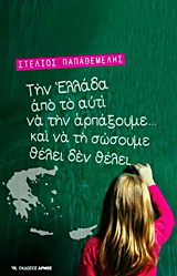 Την Ελλάδα από το αυτί να την αρπάξουμε… και να τη σώσουμε θέλει δε θέλει