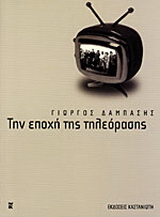 Την εποχή της τηλεόρασης