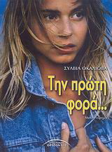 Την πρώτη φορά…