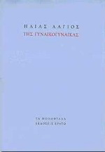 Της γυναικογυναίκας