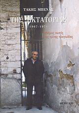 Της δικτατορίας