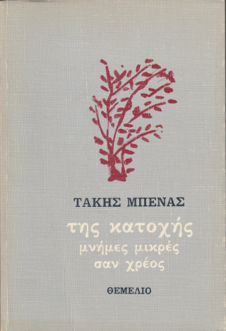 Της κατοχής