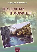 Της ξενιτιάς η μόρφωση