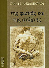 Της φωτιάς και της στάχτης